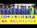 【朗報】U23サッカー日本代表さん、実は飛車・角どころか玉と銀抜き状態だった模様www