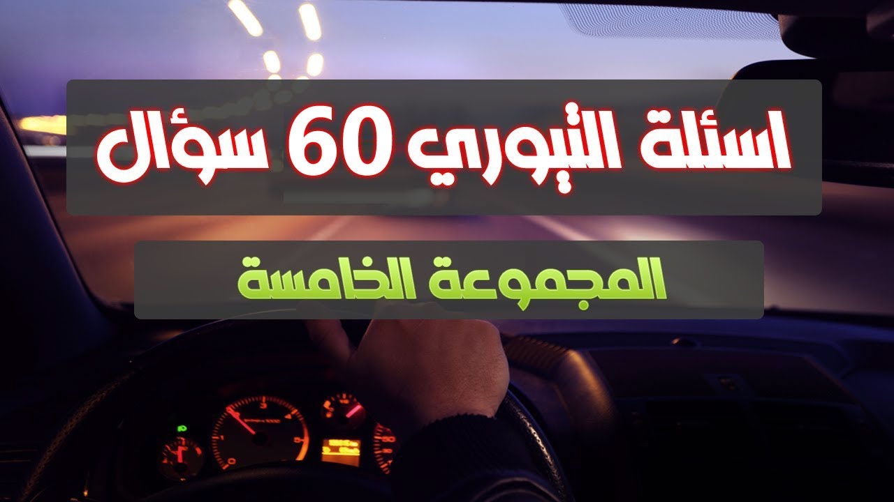 الحلقة الخامسة - شرح 60 سؤال من اسئلة التيوري