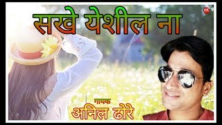 Zadipatti Natak Song || झाडीपट्टीतील नाटकांचे गाणे || सखे येशील ना || अनिल ढोरे