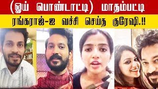 (ஓய் பொண்டாட்டி) மாதம்பட்டி ரங்கராஜ்-ஐ வச்சி செய்த குரேஷி | Ungal Viruppam