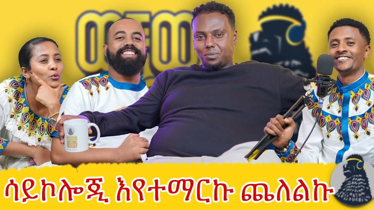 የሀብታም ልጅ ሆኜ ጐዳና ወጣሁ | Dr. no |ወቸው GOOD|