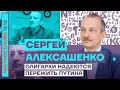 Честное слово с Сергеем Алексашенко. Олигархи надеются пережить Путина (2022) Новости Украины