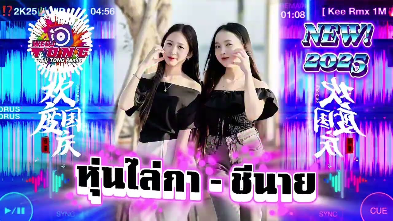 [TONG_WEDJ]‼️❤️‍🔥 หุ่นไล่กา&ทุกหยาดเหยื่อเพือเธอ - บ่าววี อาร์สยาม➕🧸แดนช์2k25#เพลงแดนซ์ไทยใหม่ล่าสุด