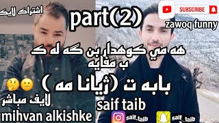 سيف طيب و مهفان الكيشكي(هه مي ئاخفتنيت ته زيرن بخودي ماموستاطيب?)لايف مباشر?part 2(saif vs mehvan)