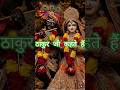 🦚Thakur Ji Kehte Hai 🙏 | Shri Krishna Vani | Viral YT Short#thakurjishorts #shrikrishnavani