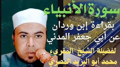 سورة الأنبياء بقراءة إبن وردان عن الإمام أبي جعفر المدني ❤️ للشيخ محمد أبو اليزيد المصري ❤️🧡💛💚💙💜❤️🧡💛