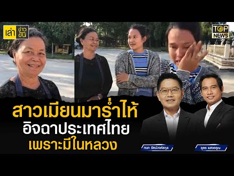 สาวเมียนมาร่ำไห้ ยอมรับอิจฉาประเทศไทย มีความสุขเพราะมีในหลวง! | เล่าข่าวข้น | TOP NEWS