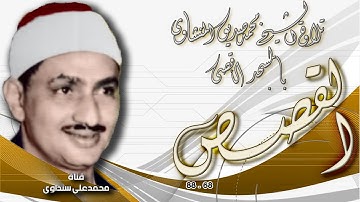القصص 68-88 تلاوة الشيخ محمد صديق المنشاوي بالمسجد الأقصى -التلاوة الثانية