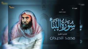 78: سورة النبأ - تلاوة رائعة للقارئ الشيخ محمد بن إبراهيم اللحيدان _ تلاوات القيام