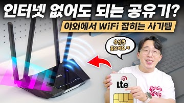 인터넷이 없는 곳에서도 쓸 수 있는 요상한 공유기? 유심 들어간다길래 사봤습니다 ㅋㅋ