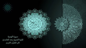 104 سورة الهمزة [مكررة 7 مرات] تلاوة الشيخ سعد الغامدي _ 4K _ The Holy Quran _ Saad Al-Ghamd