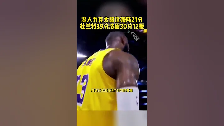 湖人力克太阳 詹姆斯与太阳主帅拥抱致意 杜兰特生涯得分历史第12#篮球  #NBA  #basketball - 天天要闻