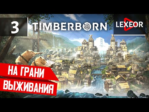 Видео: Timberborn #3 - На грани выживания