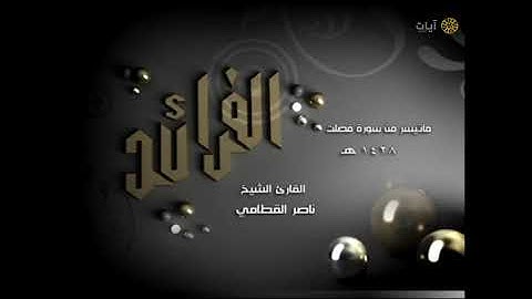 الفرائد ناصر القطامي ماتيسر من سورة فصلت480P