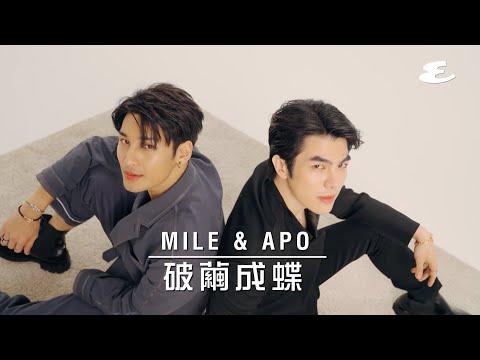 破繭成蝶｜Mile Phakphum & Apo Nattawin｜Esquire HK