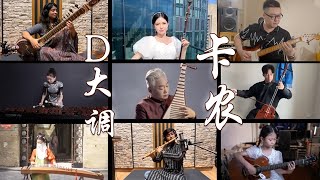 震撼！10种中外乐器创意演奏《卡农》| 中国音乐电视 Music TV