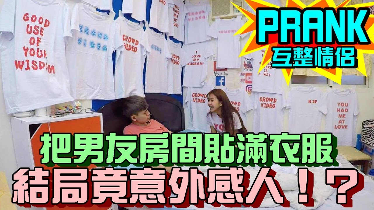 女友惡整把男友房間貼滿衣服，舉動讓人感動溫馨！？【眾量級CROWD│PRANK互整情侶特輯】