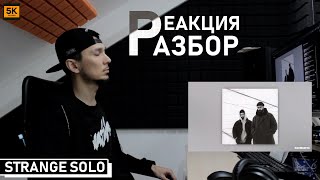 Реакция & Разбор на альбом 