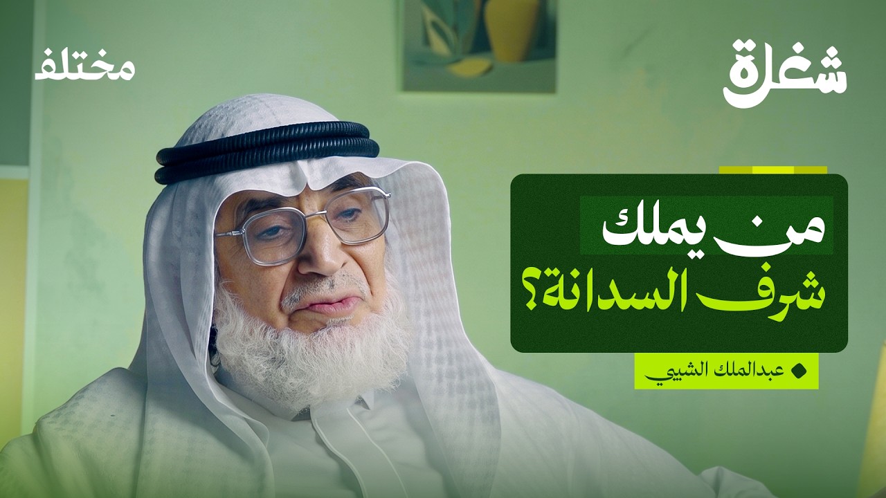 بودكاست شغلة: سدانة الكعبة: حكاية مهنة ارتبطت بمفتاح بيت الله لأكثر من 14 قرنًا صورة مصغرة من يوتيوب - بودكاست شغلة: سدانة الكعبة: حكاية مهنة ارتبطت بمفتاح بيت الله لأكثر من 14 قرنًا
