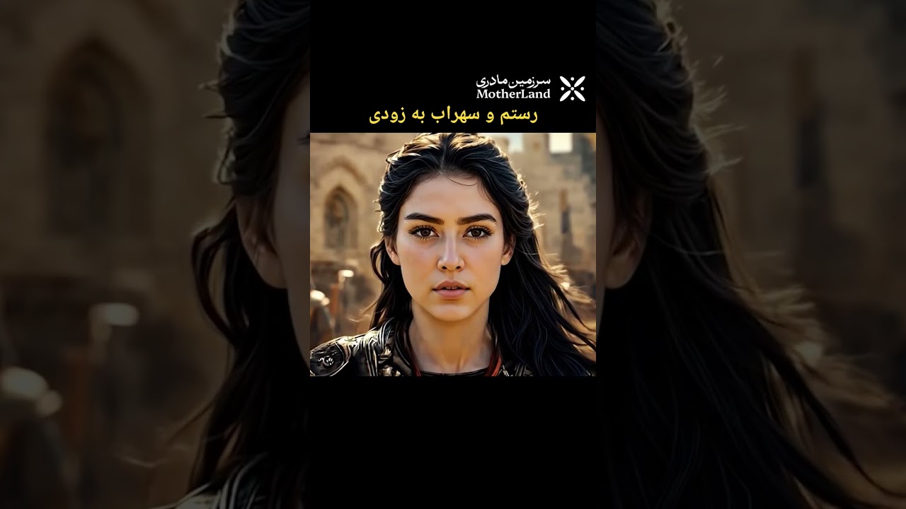 رستم و سهراب به زودی از سرزمین مادری #ایران_مادر_است #شاهنامه #فردوسی