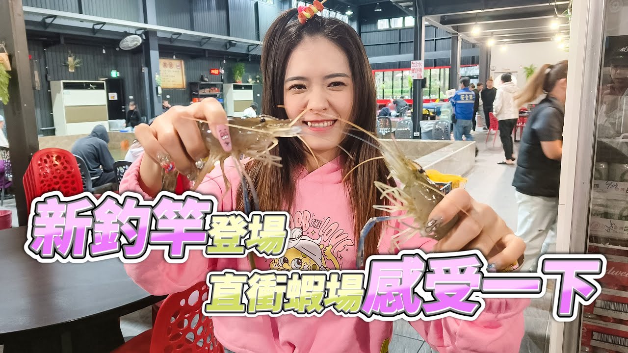 【台客去釣蝦】來到老字號大公蝦出名的蝦場！你以為我們要釣大公蝦池嗎！ feat.紅蟳王釣蝦場