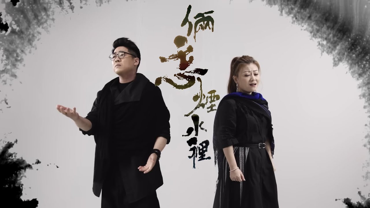 李佳 x 羅啟豪 - 倆忘煙水裡 (劇集《天龍八部》片尾曲) 李佳 x 羅啟豪 - 倆忘煙水裡 (劇集《天龍八部》片尾曲)