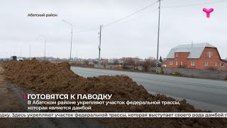 В Абатском районе укрепляют участок федеральной трассы, которая является дамбой