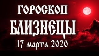 Гороскоп на 17 марта 2020 года Близнецы ♊ Новолуние через 7 дней