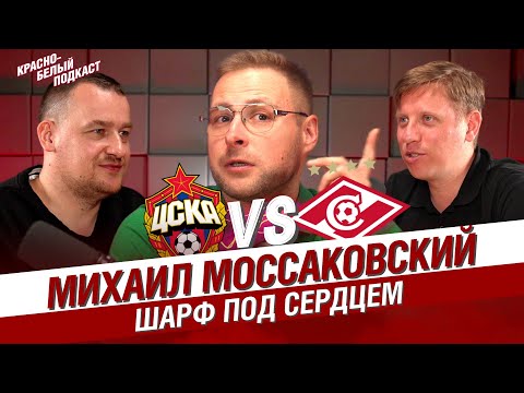 Видео: МИХАИЛ МОССАКОВСКИЙ | #ЦСКА -  #СПАРТАК | РАЗГОВОР О ДЕРБИ | ШАРФ ПОД СЕРДЦЕМ | КБП