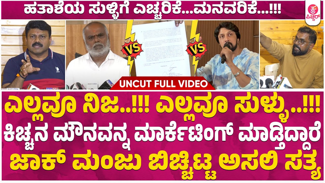ಎನ್ .ಕುಮಾರ್ ಗೆ ಸುದೀಪ್ ಬಳಗ ರೀಕೌಂಟರ್ : N Kumar VS Kichcha Sudeep | Sandalwood | Jack manju