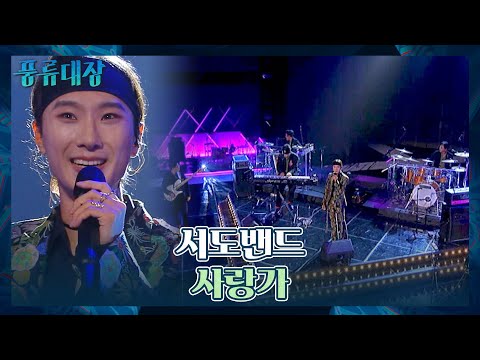 서도밴드의 색이 확실하게 드러난 사랑가 풍류대장 Poongryu 6회 JTBC 211102 방송