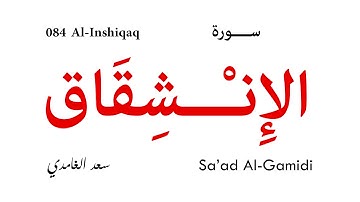 084 Al Inshiqaq - Sa'ad Al-Gamidi | سورة الإنشقاق - سعد الغامدي