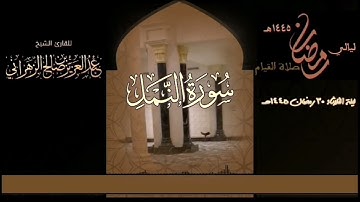 صلاة القيام ليلة الثلاثاء ٣٠ رمضان ١٤٤٥هـ للقارئ الشيخ :: عبدالعزيز بن صالح الزهراني وقرأ سورة النمل