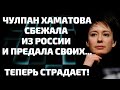 Теперь страдает! Чулпан Хаматова предала фанатов и сбежала из России