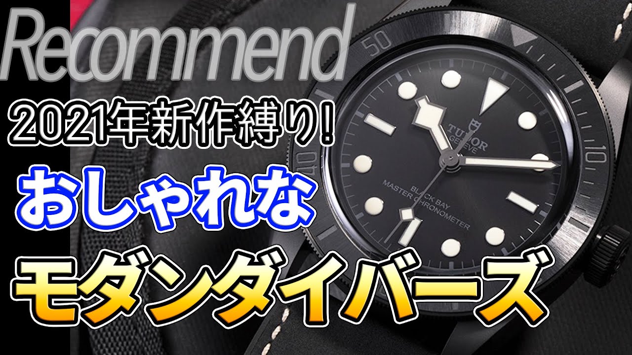 21年新作縛り おしゃれなモダンダイバーズウォッチ おすすめ6選 Youtube 21年新作縛り おしゃれなモダンダイバーズウォッチ おすすめ6選 Youtube
