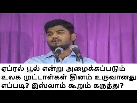 ஏப்ரல் பூல் என்று அழைக்கப்படும் உலக முட்டாள்கள் தினம் உருவானது எப்படி? இஸ்லாம் கூறும் கருத்து?