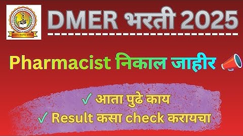 DMER Pharmacist Result 2025 | DMER Pharmacist Result Announced | DMER Bharti 2025 | How to check ...