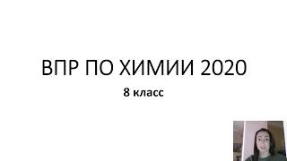 РАЗБОР ДЕМОВЕРСИИ ВПР ПО ХИМИИ 2020 8 класс