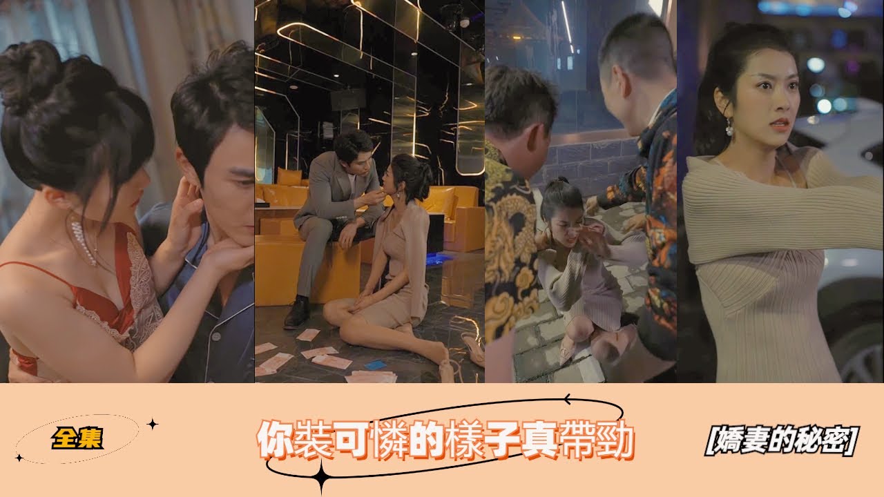 娇妻的秘密：豪门恩怨，复仇反击
