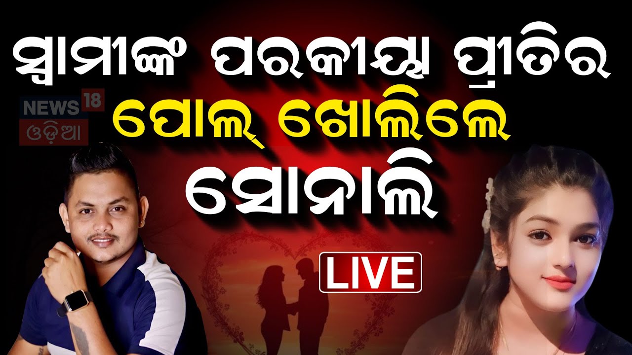 Live : ପୁଣି ସୋନାଲିଙ୍କ ବିସ୍ଫୋରକ ବୟାନ |Jatra Artist Sonali Panda Reaction On Husband | Nandu Babu |