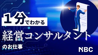 経営コンサルタントをアニメで解説！