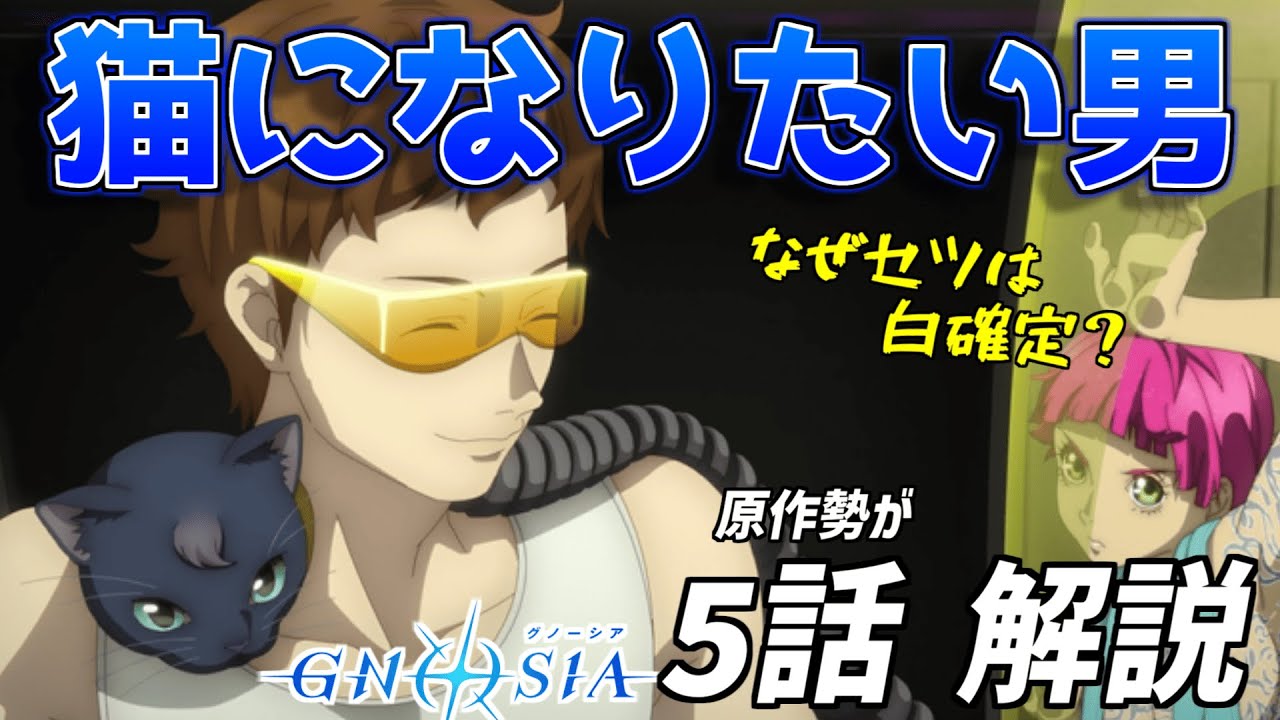 【グノーシア】ユーリの推理は正しいのか？第5話の注目ポイントを原作勢が解説【5話 感想】