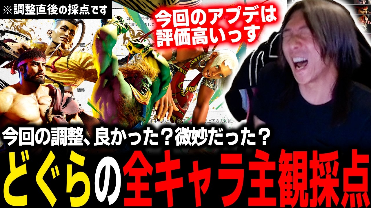 【スト6】今回の調整は良かった？微妙だった？主観で全キャラの調整項目について採点するどぐら