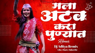 मला अटक करा पुण्यात||Mala Atak Kara Punyat |Dj song Remix||Dj Aditya Remix👑🎛🎚