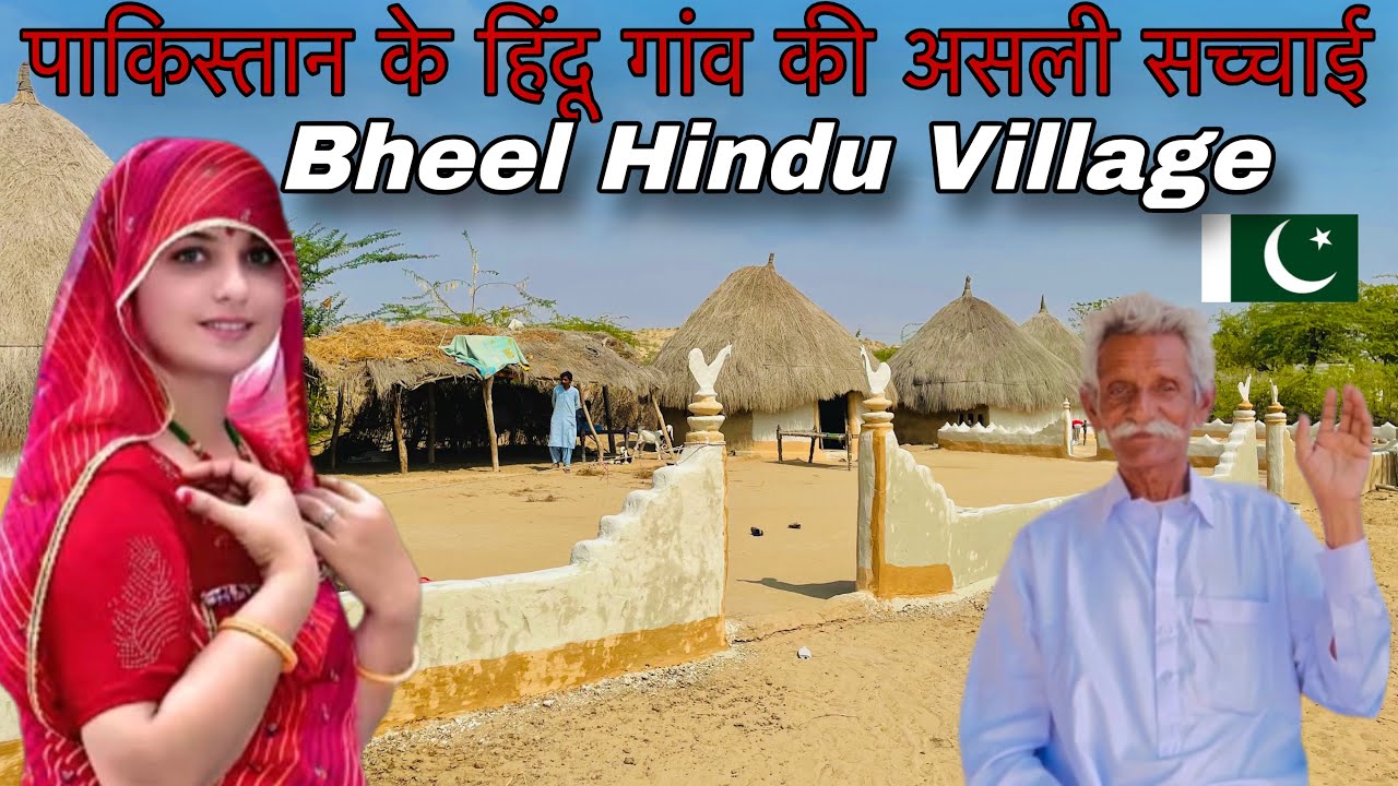 Hindu Village In Pakistan | Bheel Hindu Village In Pakistan | पाकिस्तानी हिंदू गाँव | Chelaram 