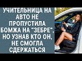 Учительница на авто не пропустила бомжа на "зебре",  но узнав кто он, не смогла сдержаться