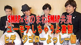 Smap ユーモアしちゃうよ Music Video Youtube