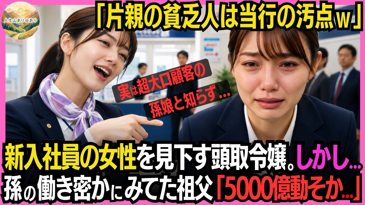同期の前で、私はまたあの言葉を浴びせられた。「片親の貧乏人はうちのお点。あんたみたいな人間がこの銀行にいること自体が間違いなのよ」母の入院費を稼ぐために、私はただ唇を噛みしめて耐えるしかなかった。同僚たちは誰も助けてくれず、涙をこらえてトイレに駆け込んだ夜もあった。あの時は、これが人生で一番の屈辱だと思っていた。でも、翌日、フロアに一人の老人が現れるまでは。私の祖父が、璃緒に冷たい声で言った...