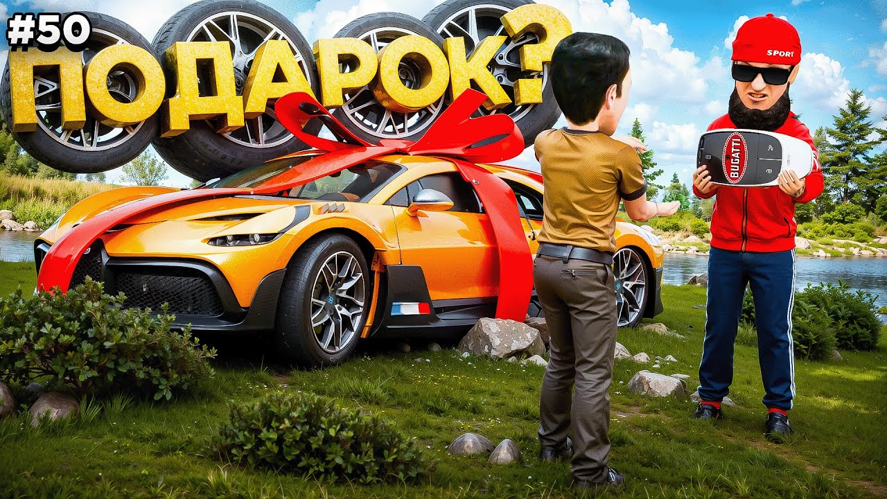 ПОДАРОК за СОТНИ МИЛЛИОНОВ РУБЛЕЙ! (кто?кому?зачем?) ПУТЬ БОМЖА #50 в GTA RADMIR