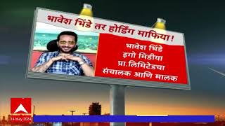 Ghatkopar Bhavesh Bhinde Special Report : ऑफिस बॉय ते कोट्याधीश! 14 मुंबईकरांचाबळी घेणारा भावेश कोण?